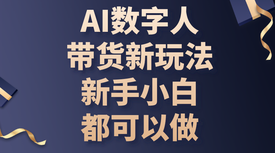 图片[1]-（10785期）AI数字人带货新玩法，新手小白都可以做-副业网