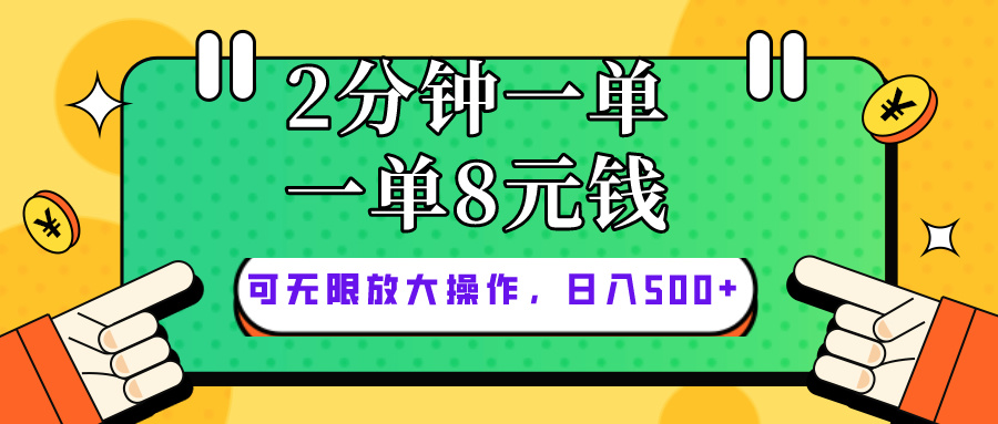 图片[1]-（10793期）仅靠简单复制粘贴，两分钟8块钱，可以无限做，执行就有钱赚-副业网