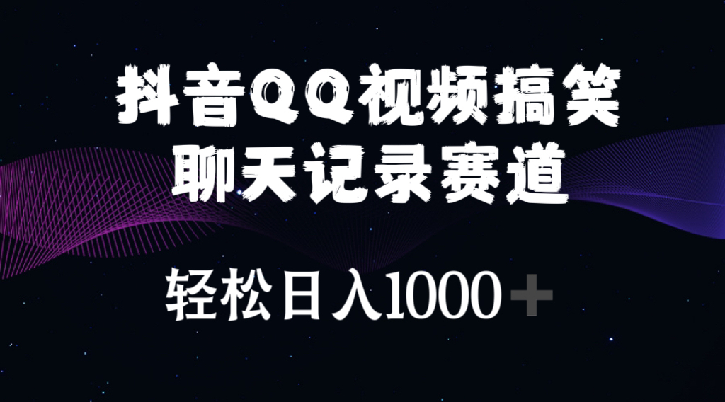 图片[1]-（10817期）抖音QQ视频搞笑聊天记录赛道 轻松日入1000+-副业网