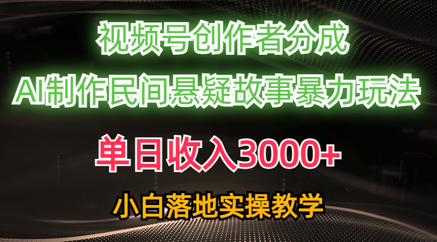 图片[1]-（10853期）单日收入3000+，视频号创作者分成，AI创作民间悬疑故事，条条爆流，小白-副业网