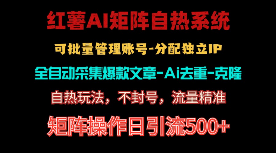 （10828期）红薯矩阵自热系统，独家不死号引流玩法！矩阵操作日引流500+-副业网