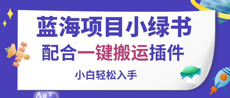 图片[1]-（10841期）蓝海项目小绿书，配合一键搬运插件，小白轻松入手-副业网