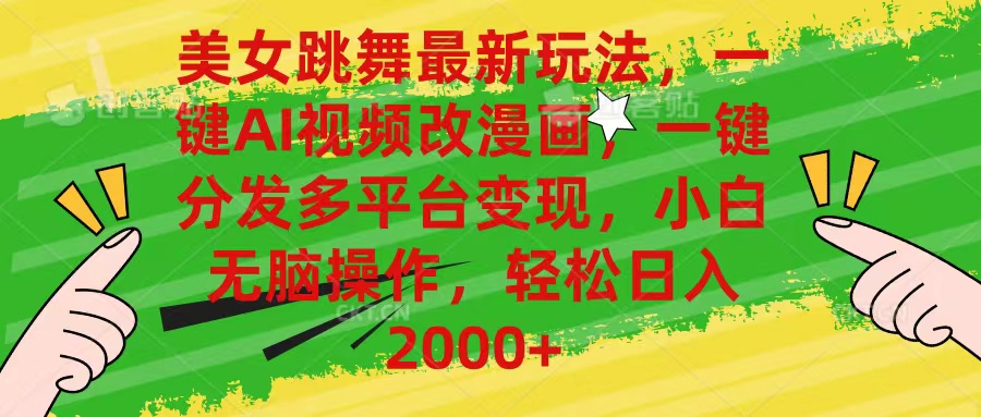 图片[1]-（10844期）美女跳舞最新玩法，AI一键改漫画，一键分发多平台变现，小白无脑操作，…-副业网