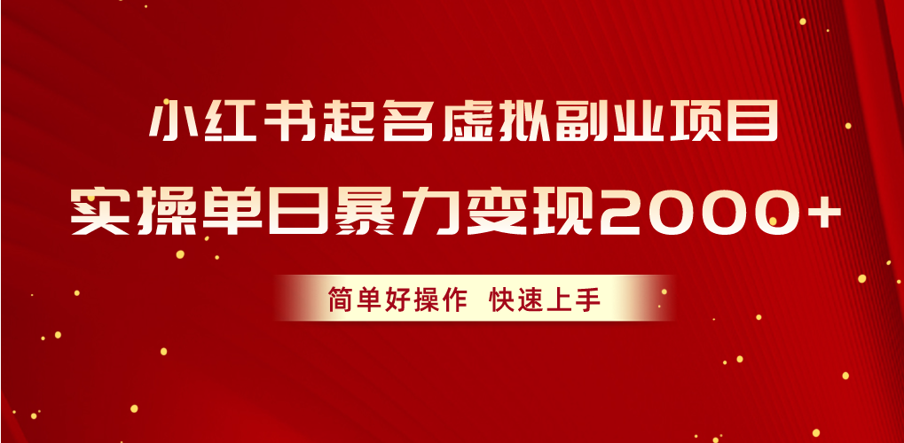 图片[1]-（10856期）小红书起名虚拟副业项目，实操单日暴力变现2000+，简单好操作，快速上手-副业网
