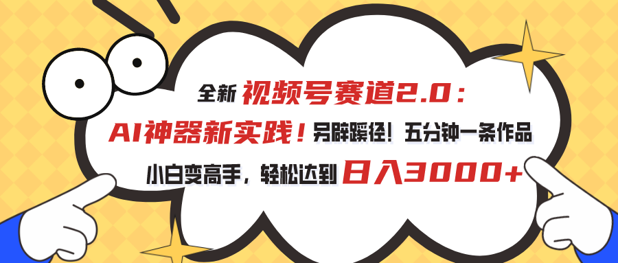 图片[1]-（10866期）视频号赛道2.0：AI神器新实践！另辟蹊径！五分钟一条作品，小白变高手…-副业网