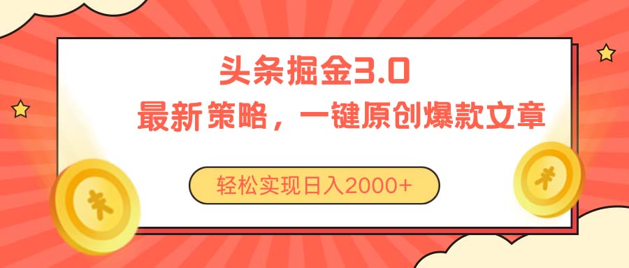 图片[1]-（10842期）今日头条掘金3.0策略，无任何门槛，轻松日入2000+-副业网
