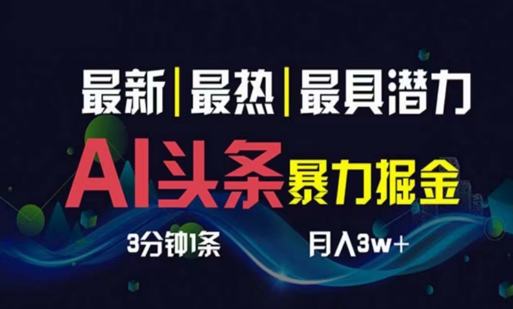 图片[1]-（10855期）AI撸头条3天必起号，超简单3分钟1条，一键多渠道分发，复制粘贴月入1W+-副业网