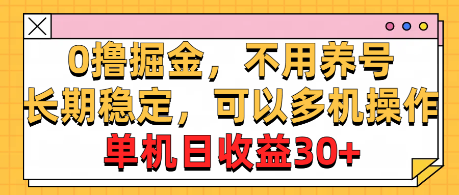 图片[1]-（10895期）0撸掘金，不用养号，长期稳定，可以多机操作，单机日收益30+-副业网