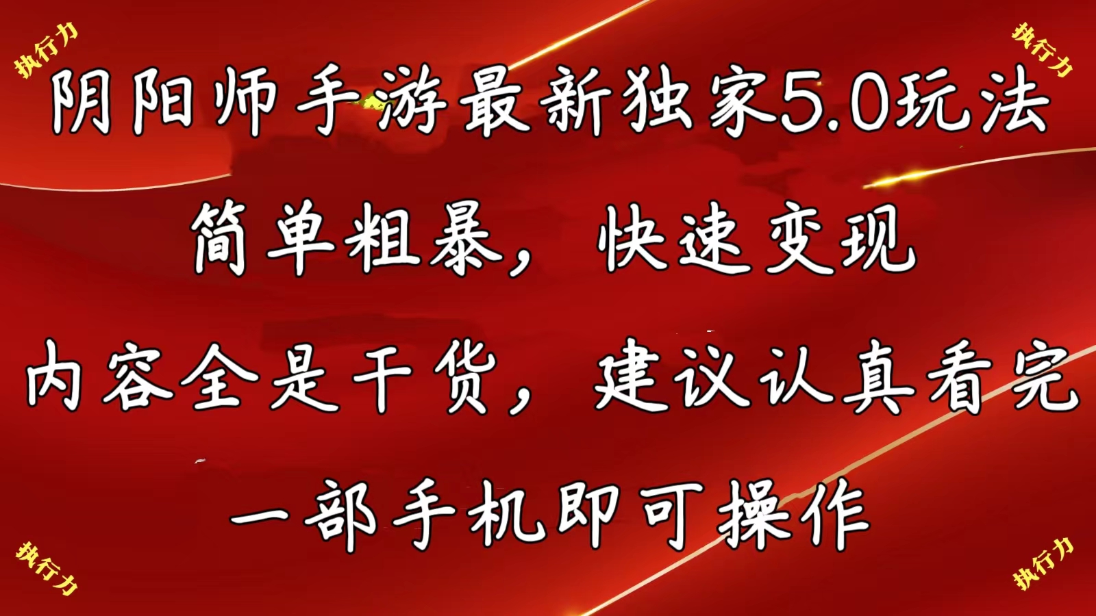 图片[1]-（10880期）阴阳师手游最新5.0玩法，简单粗暴，快速变现，内容全是干货，建议…-副业网