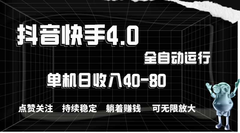 （10898期）抖音快手全自动点赞关注，单机收益40-80，可无限放大操作，当日即可提…-副业网