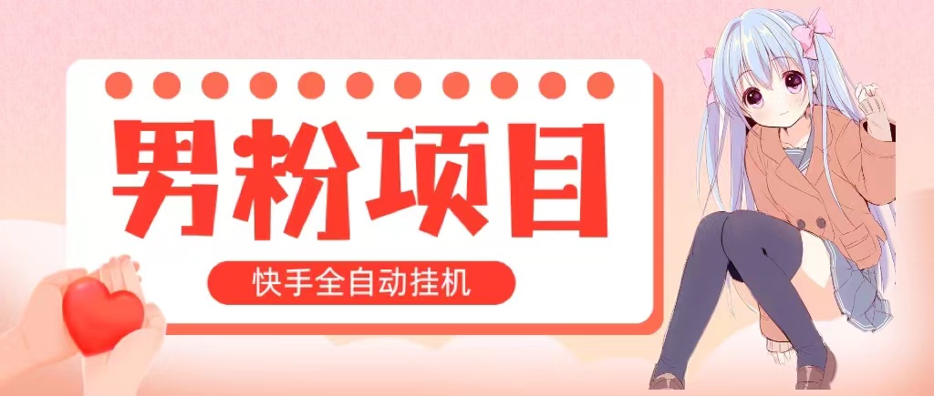 图片[1]-（10893期）全自动成交 快手挂机 小白可操作 轻松日入1000+ 操作简单 当天见收益-副业网