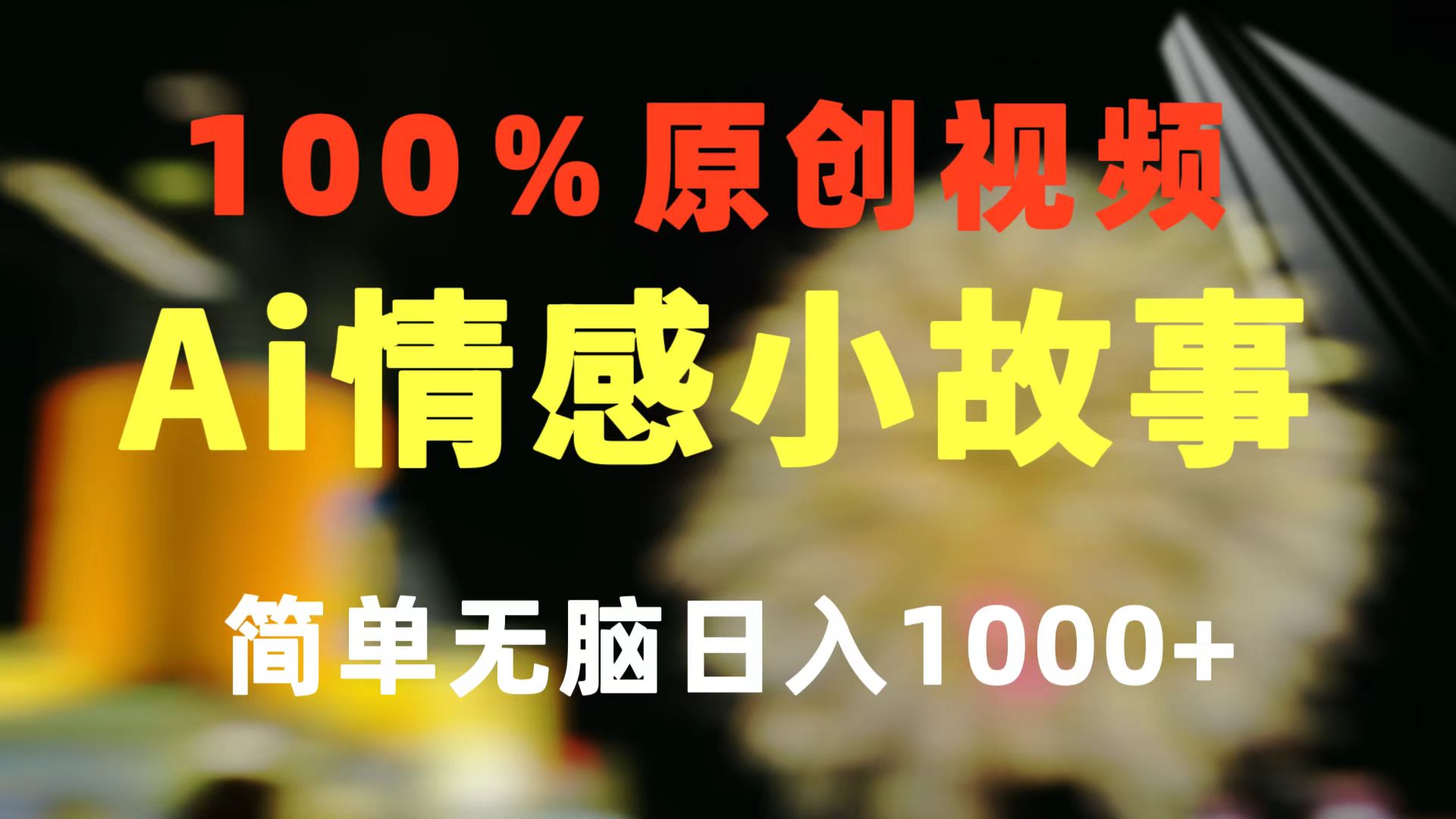 图片[1]-（10901期）一键生成情感小众赛道 100%原创  制作简单 视频号超级赛道 日收益1000+-副业网