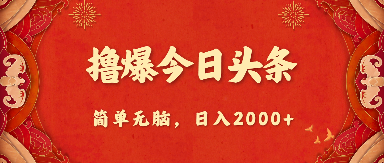 图片[1]-（10885期）撸爆今日头条，简单无脑，日入2000+-副业网