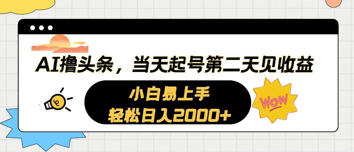 图片[1]-（10884期）AI撸头条，当天起号，第二天见收益。轻松日入2000+-副业网