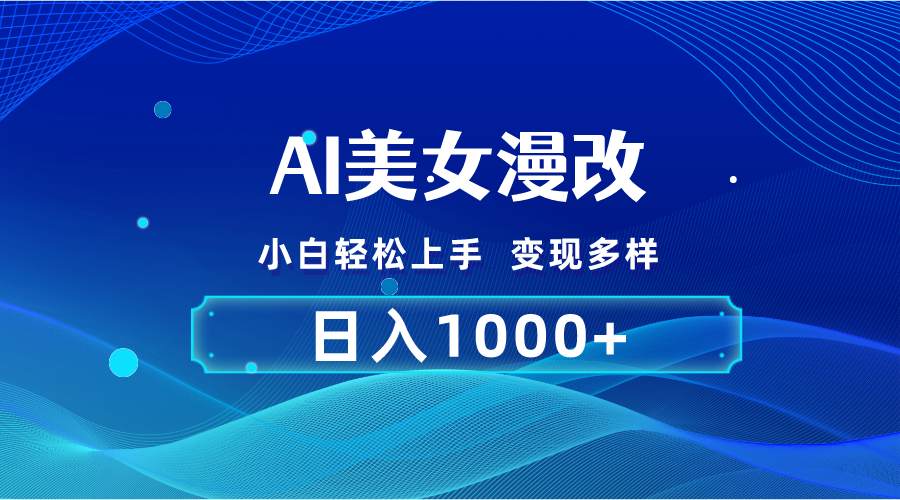 图片[1]-（10881期）AI漫改，小白轻松上手，无脑操作，2分钟一单，日入1000＋-副业网