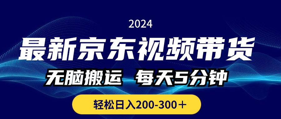 图片[1]-（10900期）最新京东视频带货，无脑搬运，每天5分钟 ， 轻松日入200-300＋-副业网