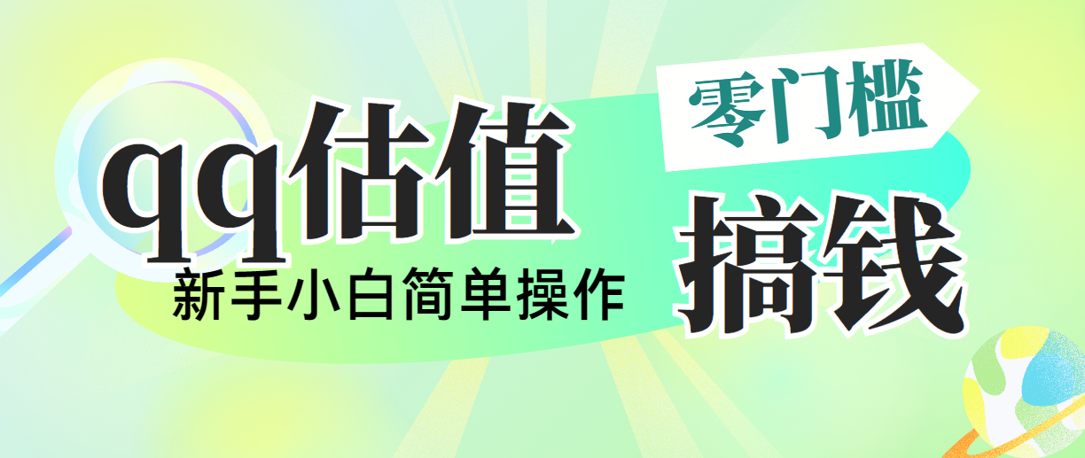 图片[1]-（10911期）靠qq估值直播，多平台操作，适合小白新手的项目，日入500+没有问题-副业网