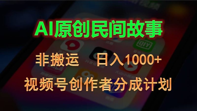 （10913期）2024视频号创作者分成计划，AI原创民间故事，非搬运，日入1000+-副业网