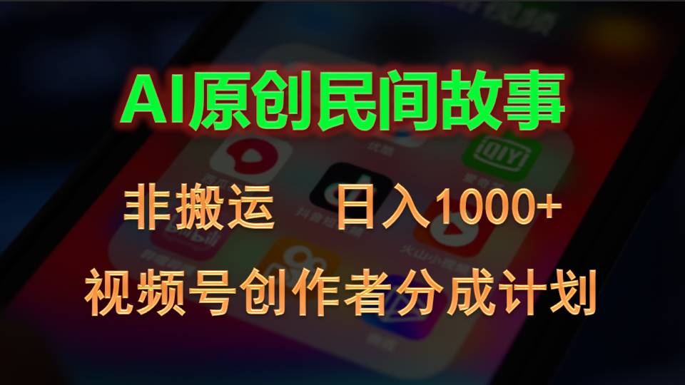 图片[1]-（10913期）2024视频号创作者分成计划，AI原创民间故事，非搬运，日入1000+-副业网