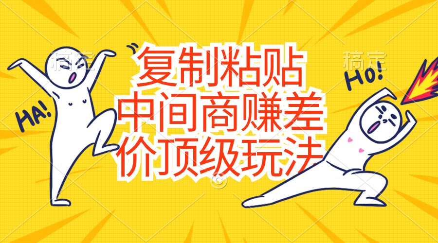 图片[1]-（10918期）复制粘贴，中间商赚差价顶级玩法，零成本，硬通货-副业网