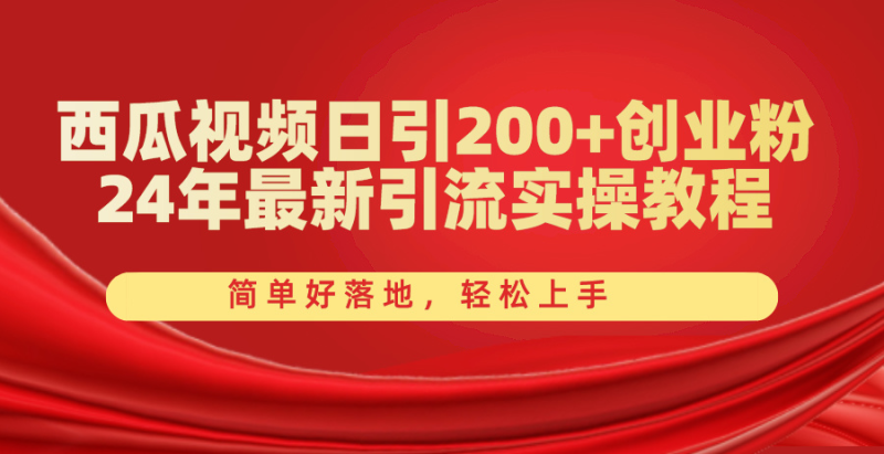 （10923期）西瓜视频日引200+创业粉，24年最新引流实操教程，简单好落地，轻松上手-副业网