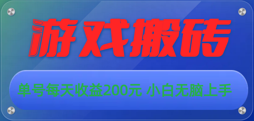 图片[1]-（10925期）游戏全自动搬砖，单号每天收益200元 小白无脑上手-副业网