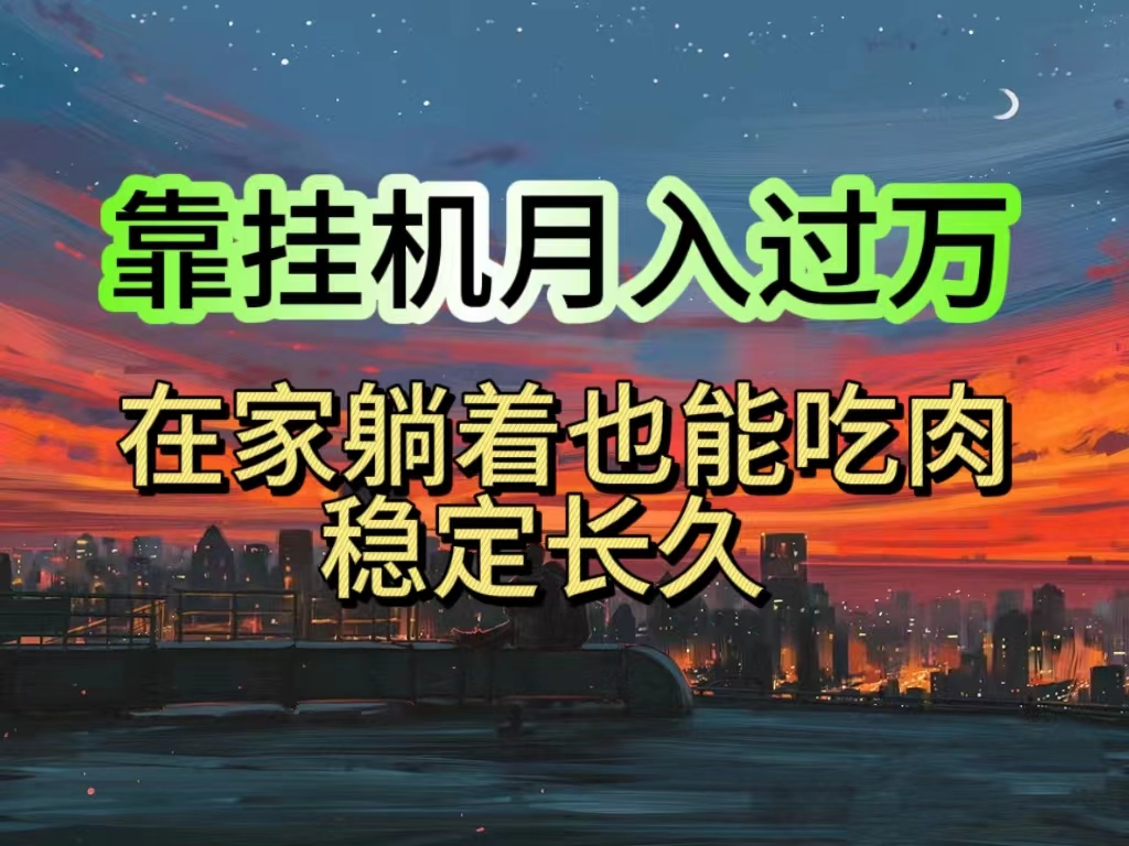 图片[1]-（10921期）挂机项目日入1000+，躺着也能吃肉，适合宝爸宝妈学生党工作室，电脑手…-副业网