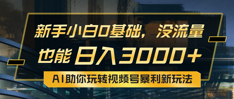 图片[1]-（10932期）小白0基础，没流量也能日入3000+：AI助你玩转视频号暴利新玩法-副业网
