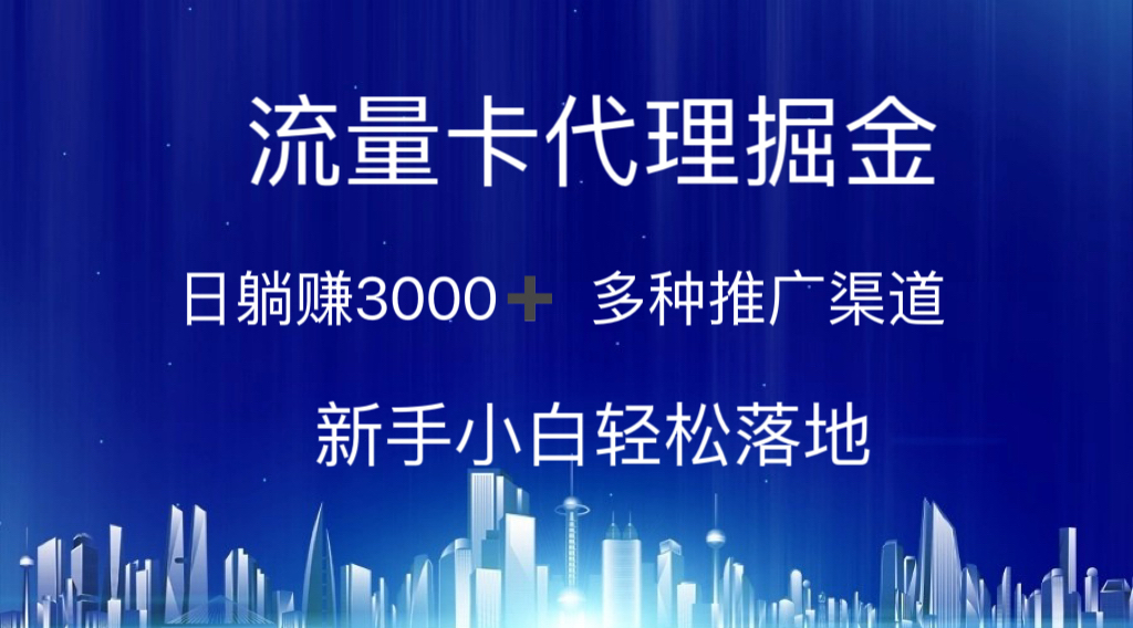 图片[1]-（10952期）流量卡代理掘金 日躺赚3000+ 多种推广渠道 新手小白轻松落地-副业网