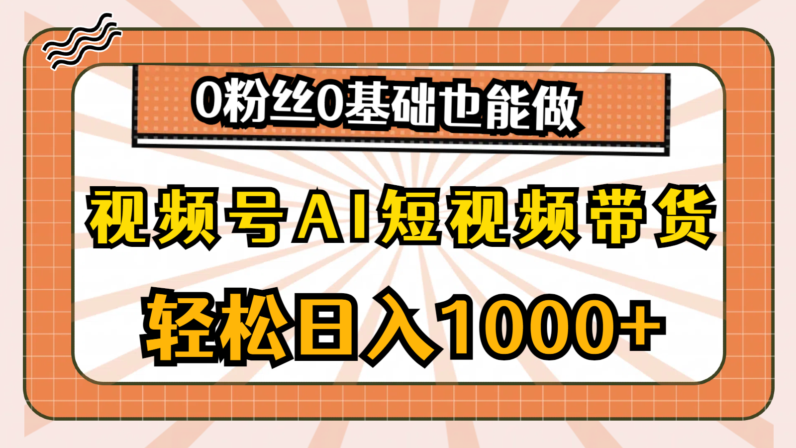 图片[1]-（10945期）视频号AI短视频带货，轻松日入1000+，0粉丝0基础也能做-副业网