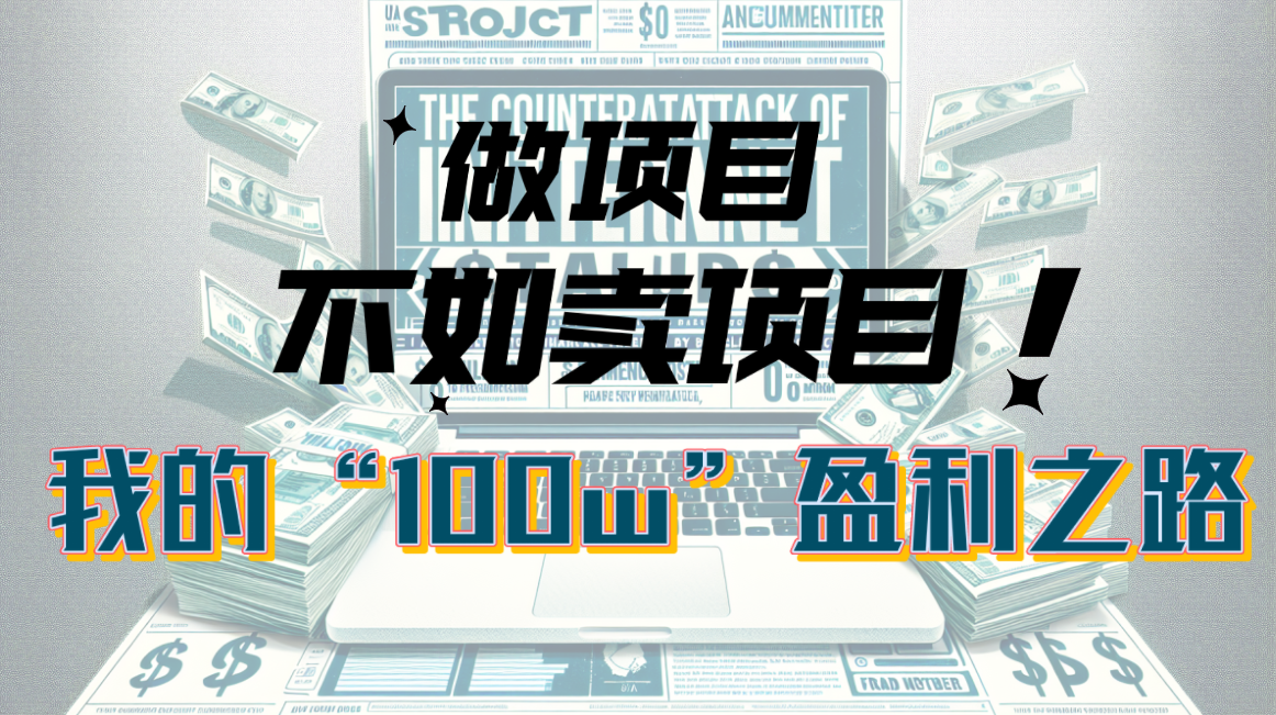 图片[1]-（10930期）为什么做项目不如卖项目？我的100W+盈利之路-副业网