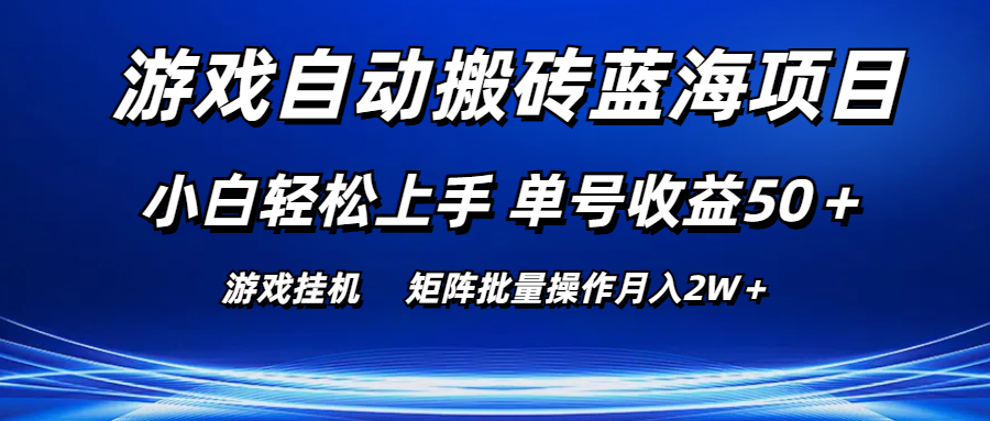 图片[1]-（10953期）游戏自动搬砖蓝海项目 小白轻松上手 单号收益50＋ 矩阵批量操作月入2W＋-副业网