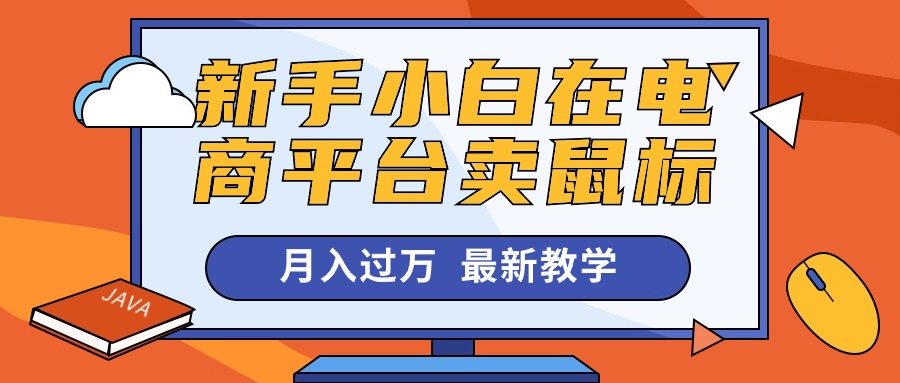 图片[1]-（10978期）新手小白在电商平台卖鼠标月入过万，最新赚钱教学-副业网