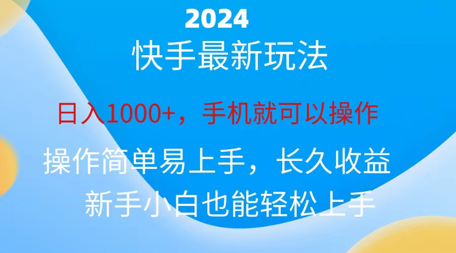 图片[1]-（10977期）2024快手磁力巨星做任务，小白无脑自撸日入1000+、-副业网