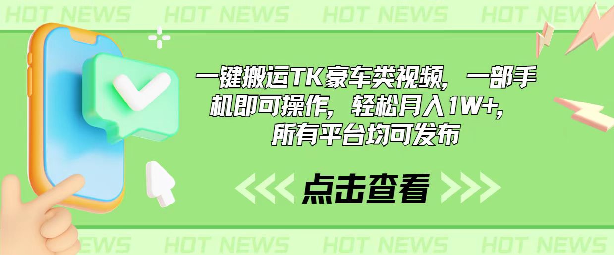 图片[1]-（10975期）一键搬运TK豪车类视频，一部手机即可操作，轻松月入1W+，所有平台均可发布-副业网