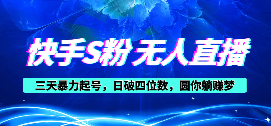 图片[1]-（10694期）快手S粉无人直播教程，零粉三天暴力起号，日破四位数，小白可入-副业网
