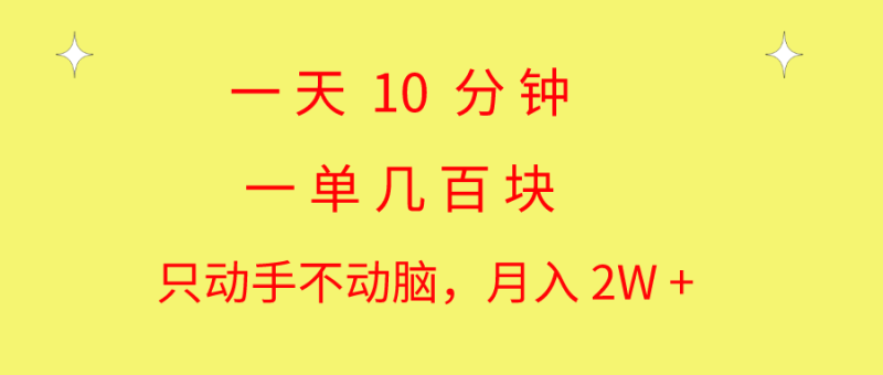 （10974期）一天10 分钟 一单几百块 简单无脑操作 月入2W+教学-副业网