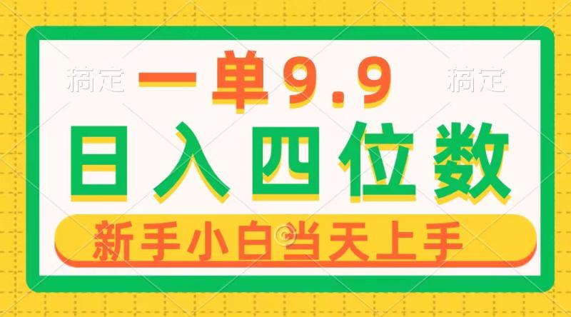 （10109期）一单9.9，一天轻松四位数的项目，不挑人，小白当天上手 制作作品只需1分钟-副业城
