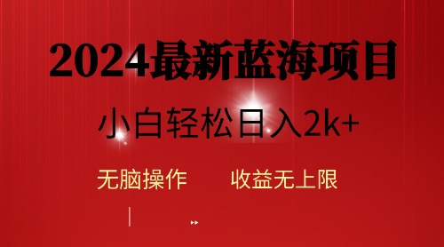 （10106期）2024蓝海项目ai自动生成视频分发各大平台，小白操作简单，日入2k+-副业城