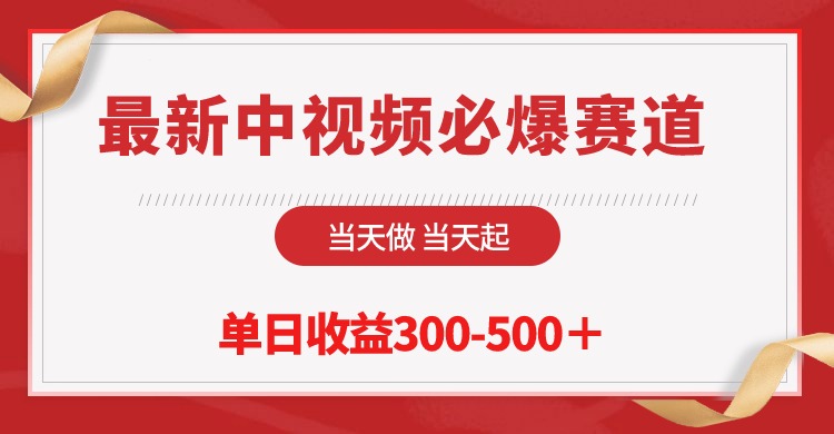 （10105期）最新中视频必爆赛道，当天做当天起，单日收益300-500＋！-副业城