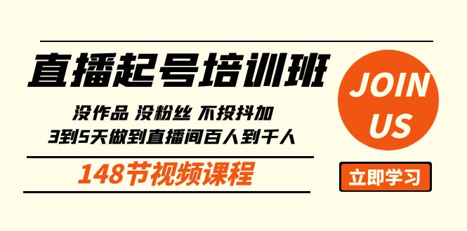 （10102期）直播起号课：没作品没粉丝不投抖加 3到5天直播间百人到千人方法（148节）-副业城