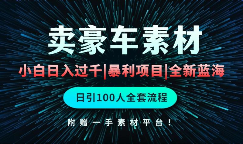 （10101期）通过卖豪车素材日入过千，空手套白狼！简单重复操作，全套引流流程.！-副业城