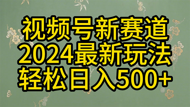 （10098期）2024玩转视频号分成计划，一键生成原创视频，收益翻倍的秘诀，日入500+-副业城