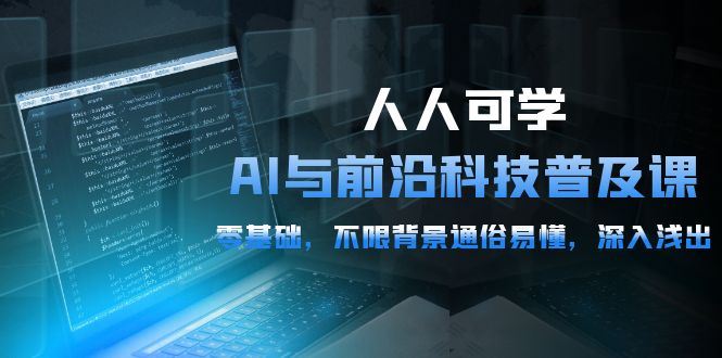 （10097期）人人可学的AI 与前沿科技普及课，0基础，不限背景通俗易懂，深入浅出-54节-副业城