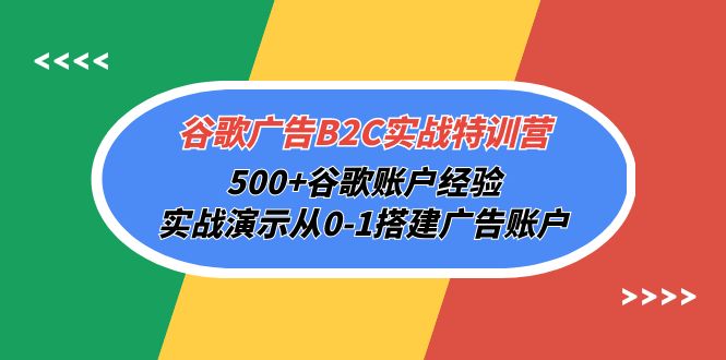 （10096期）谷歌广告B2C实战特训营，500+谷歌账户经验，实战演示从0-1搭建广告账户-副业城