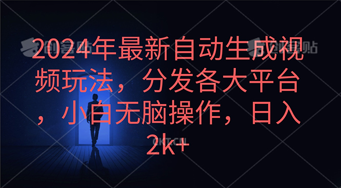 （10094期）2024年最新自动生成视频玩法，分发各大平台，小白无脑操作，日入2k+-副业城