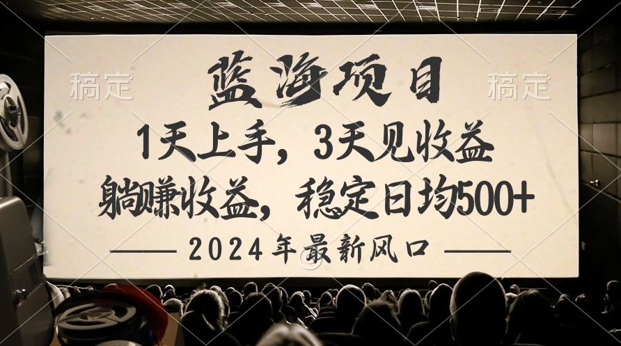（10090期）2024最新风口项目，躺赚收益，稳定日均收益500+-副业城