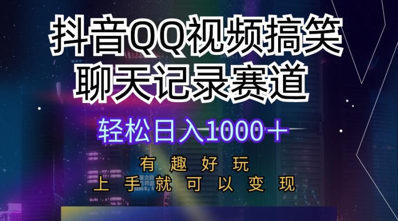 （10089期）抖音QQ视频搞笑聊天记录赛道 有趣好玩 新手上手就可以变现 轻松日入1000＋-副业城