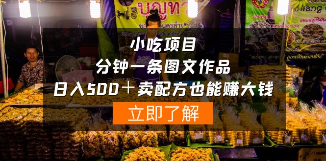 （10086期）小吃项目-一分钟一条图文作品-日入500＋卖配方赚大钱（附配方资料+软件）-副业城