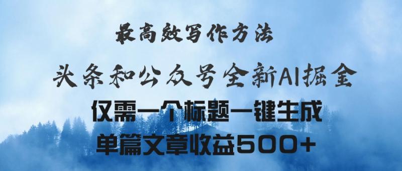 （11133期）头条与公众号AI掘金新玩法，最高效写作方法，仅需一个标题一键生成单篇文章收益500+-副业城
